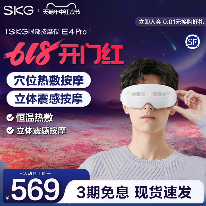 【顺丰速发】SKG眼部按摩仪器E4Pro热敷润眼缓解疲劳学生护眼仪