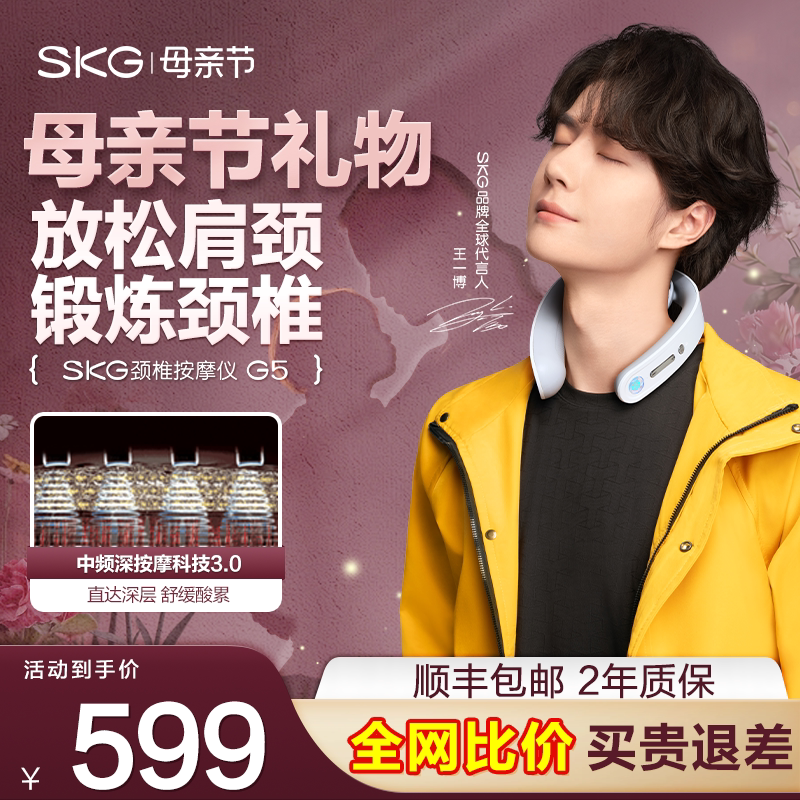 王一博同款 节日礼物推荐 SKG肩颈按摩仪G5颈椎按摩器脉冲护颈仪