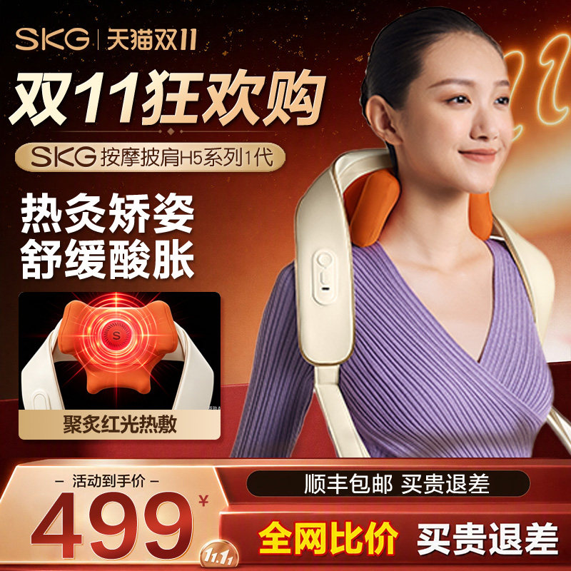 双11狂欢购SKG肩颈按摩仪H5-1颈椎按摩器腰背部热敷揉捏电动披肩