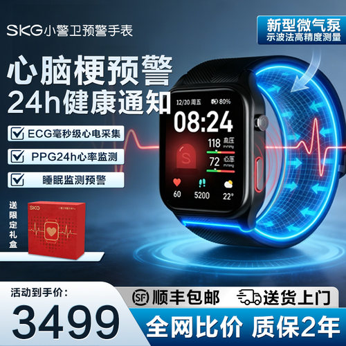 SKG监测血压心率小警卫预警手表