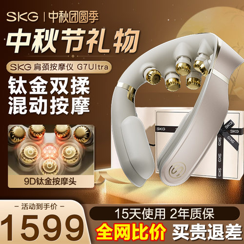 礼物推荐SKG旗舰机皇G7ultra