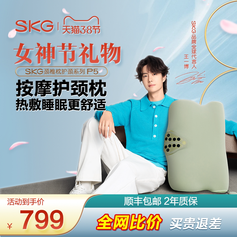 王一博 SKG颈椎枕P5护颈枕头热敷按摩枕肩颈按摩器颈椎按摩仪礼盒