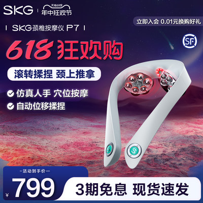 咨询抢好礼SKG颈椎按摩仪P7