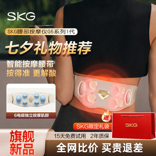 七夕礼物SKG按摩腰带G6系列