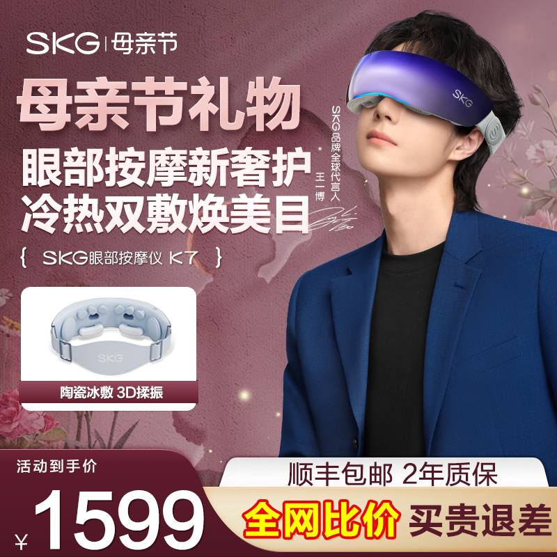 母亲节礼物 SKG眼部按摩仪K7冷热敷眼睛干涩疲劳美眼护眼仪按摩器