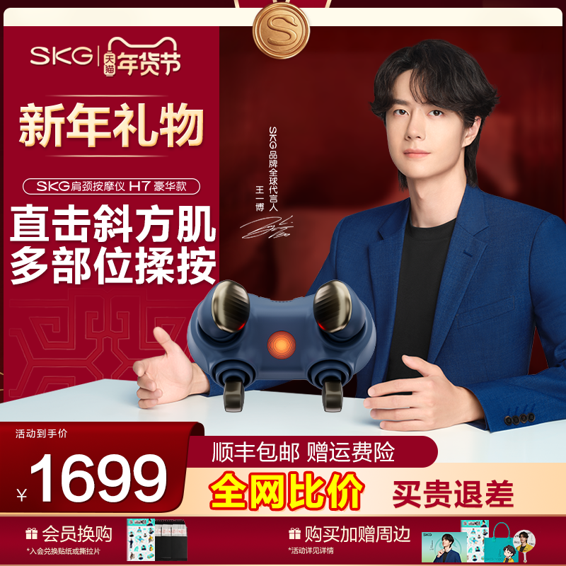 王一博同款新年礼物SKG颈椎护肩颈按摩器H7物理揉捏斜方肌疏通,个人护理/保健/按摩器材,颈椎按摩器/枕,淘宝优惠券,粉丝福利购,淘宝优惠卷