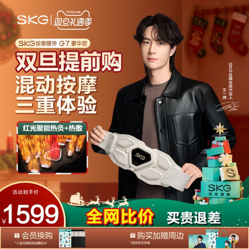 王一博同款SKG腰部按摩仪器G7