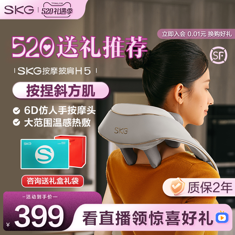 全网低价！SKG颈椎按摩器披肩H5