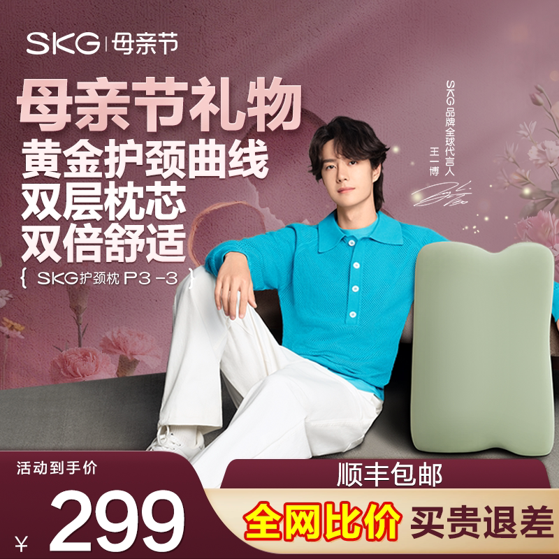 王一博SKG护颈枕P3-3富贵包专用颈椎枕记忆棉助热敷睡眠枕头礼盒