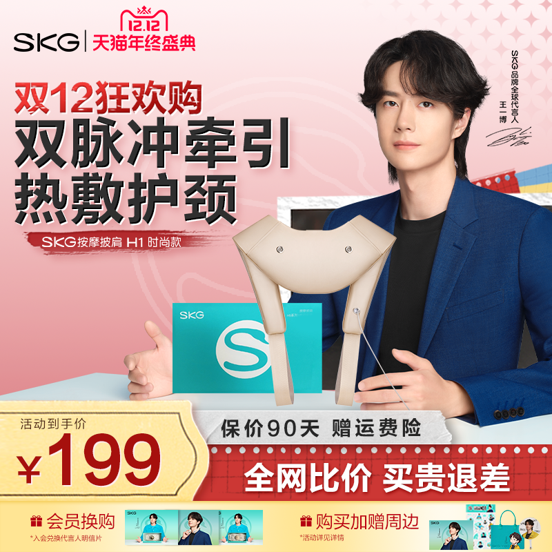 SKG颈部捶打斜方肌拼披肩H1