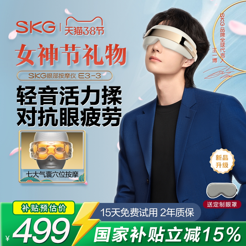 女神节礼物 SKG眼部按摩仪器E3-3缓解疲劳热敷眼睛眼罩干涩护眼仪