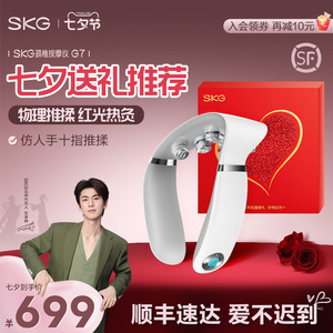 七夕礼物SKG颈椎按摩器G7肩颈按摩仪脖子揉捏颈部护颈仪送男女友
