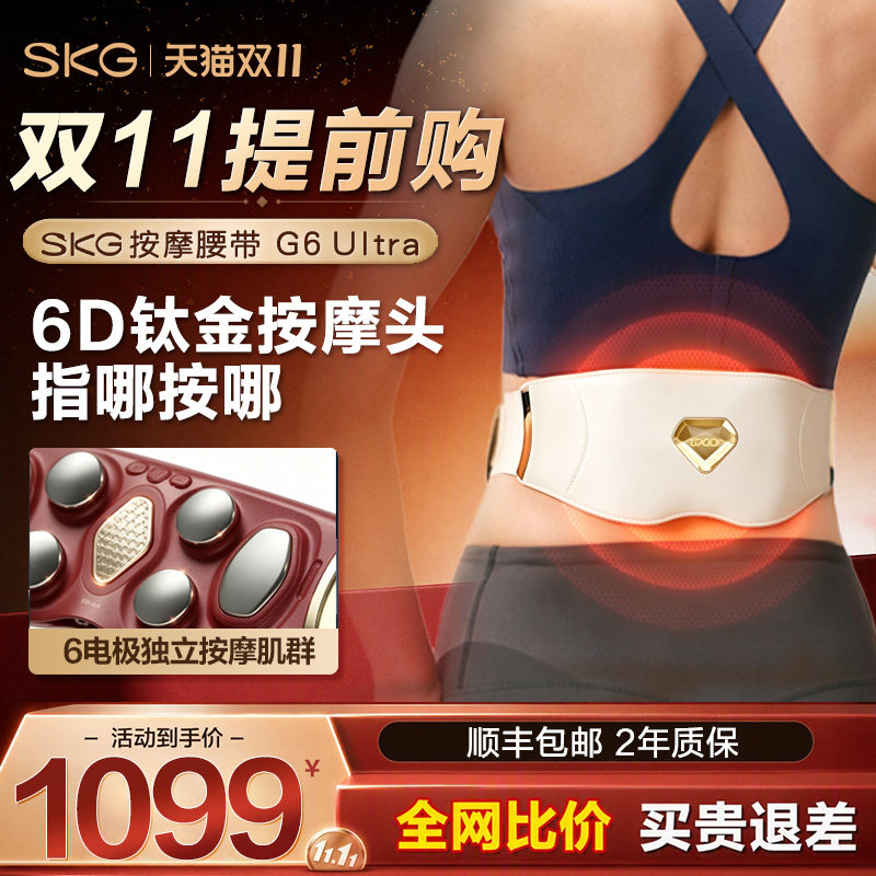双11提前购 SKG按摩腰带G6 Ultra腰部按摩器护腰暖宫腰疼劳损神器