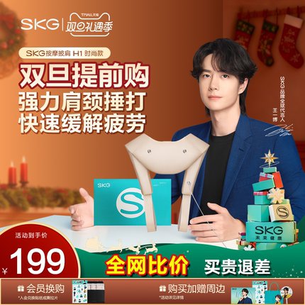 圣诞礼物王一博SKG颈部按摩仪仿真人捶打斜方肌H1颈椎披肩礼盒