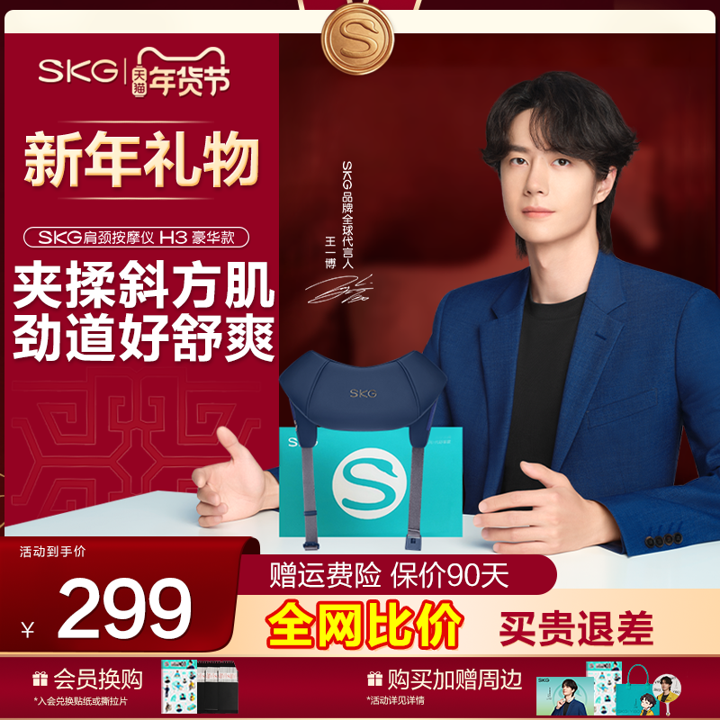 新年礼物王一博SKG肩颈按摩仪H3颈披肩揉捏斜方肌肩背热敷礼盒,个人护理/保健/按摩器材,颈椎按摩器/枕,淘宝优惠券,粉丝福利购,淘宝优惠卷