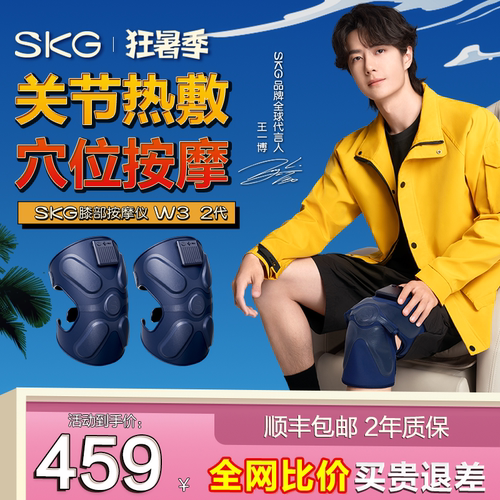 王一博同款 SKG膝盖热敷按摩仪W3二代膝关节按摩器中老年护膝仪