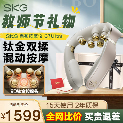 礼物推荐SKG旗舰机皇G7ultra