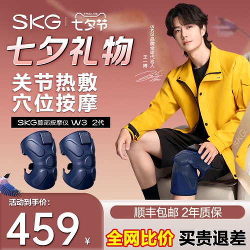 【七夕礼物】SKG膝盖热敷按摩仪W3二代膝关节按摩器中老年护膝仪