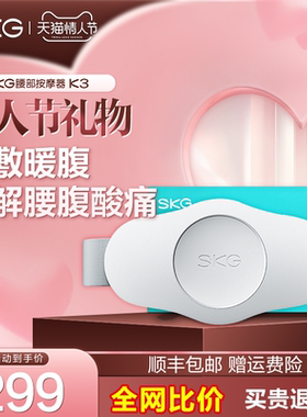 顺丰包邮】SKG护腰带K3暖腹热敷肚子缓解酸胀腰部按摩仪震动脉冲