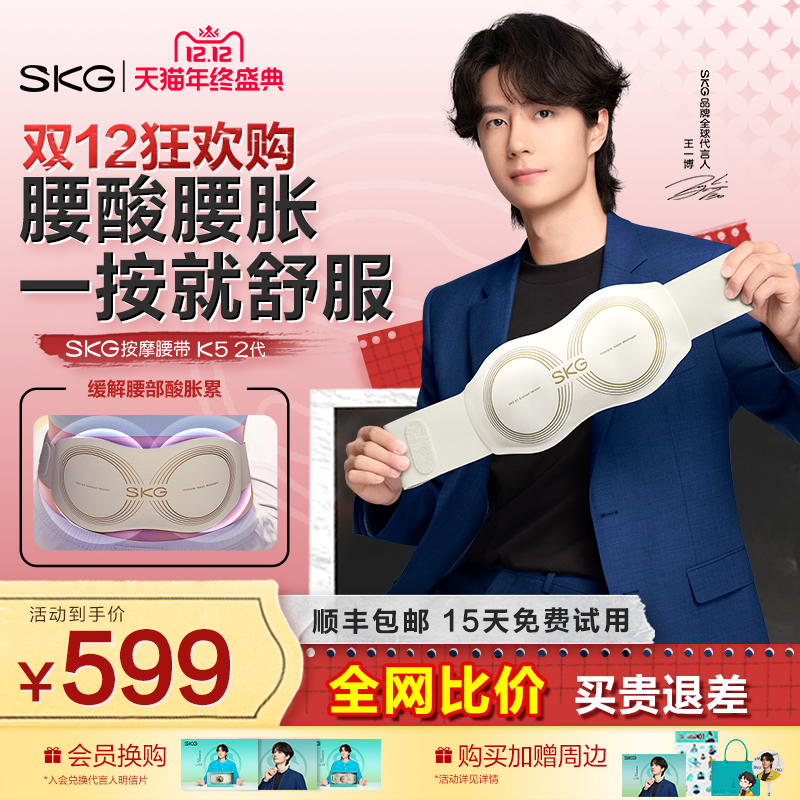 王一博同款SKG腰部按摩仪K5二代