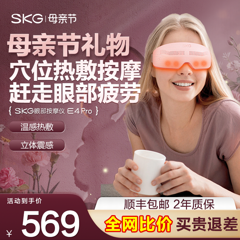 母亲节礼物 SKG眼部按摩仪器E4Pro热敷润眼缓解疲劳学生护眼仪