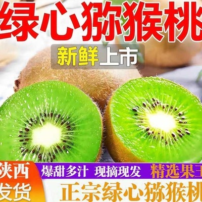 陕西周至绿心猕猴桃新鲜即食绿心奇异果猕猴桃水果礼盒装顺丰包邮