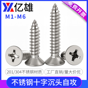 亿雄304不锈钢自攻螺丝十字沉头螺丝加长合页平头木螺丝钉3M4M5M6