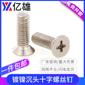 亿雄大包装 KM镀镍黑锌色十字沉头螺丝钉小平头电子M2M2.5M3M4M5M6