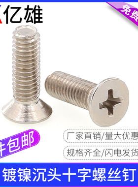 亿雄大包装KM镀镍黑锌色十字沉头螺丝钉小平头电子M2M2.5M3M4M5M6