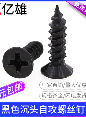 KA黑色镀镍十字沉头自攻螺丝平头电子小螺钉M2M2.3M2.6M3M3.5M4M5