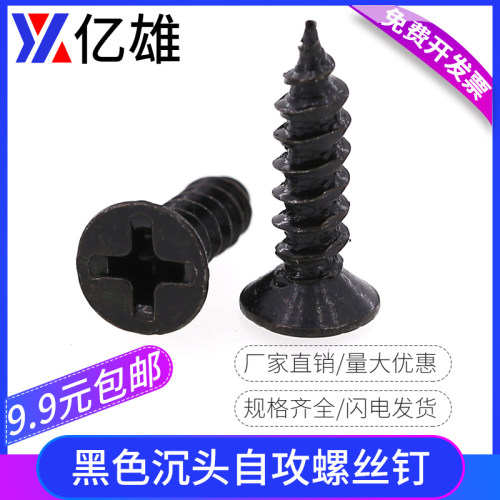 黑色沉头十字微型电子自攻螺丝