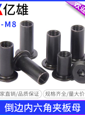 铁镀镍黑色倒边夹板对锁螺母斜平头家具螺丝对接内六角子母钉螺帽