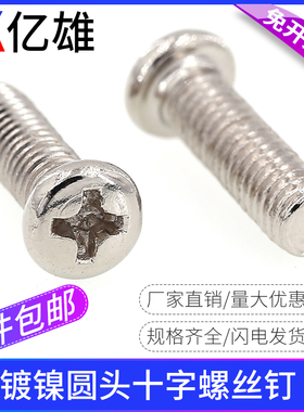 PM镀镍黑色十字圆头螺丝钉盘头元头机丝电子小螺钉M2M2.5M3M4M5M6