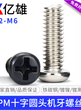 亿雄PM镀镍圆头螺丝钉十字盘头螺钉眼镜黑色电子小螺丝M2M3M4M5M6