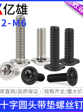 PWM镀镍黑色十字圆头带垫螺丝钉带介电脑盘头机丝 M2M2.5M3M4M5M6