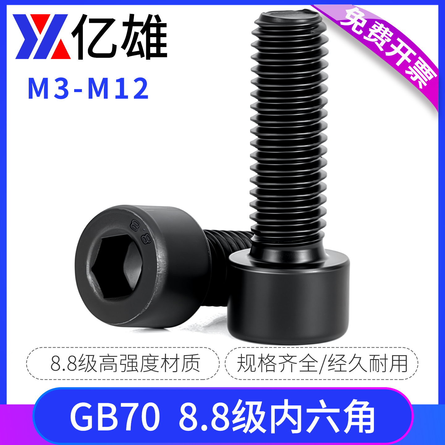 亿雄8.8级高强度杯头内六角螺丝