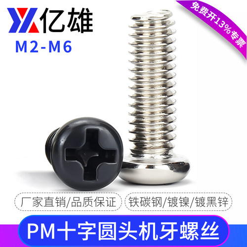 亿雄批发PM镀镍圆头螺丝钉十字盘头螺钉黑色电子小螺丝M2M3M4M5M6