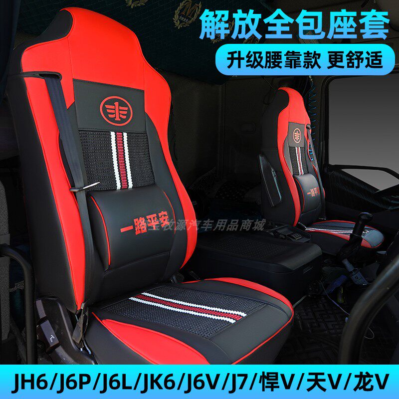 解放JH6货车座套J6P/J7/J6V/J6L悍V专用皮革冰丝全包围四季坐垫套