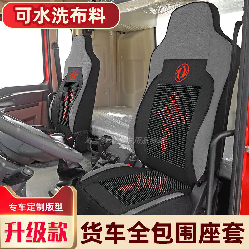 东风天龙KL货车座套VL/KC天龙旗舰KX天锦KR专用全包围四季坐垫套图片