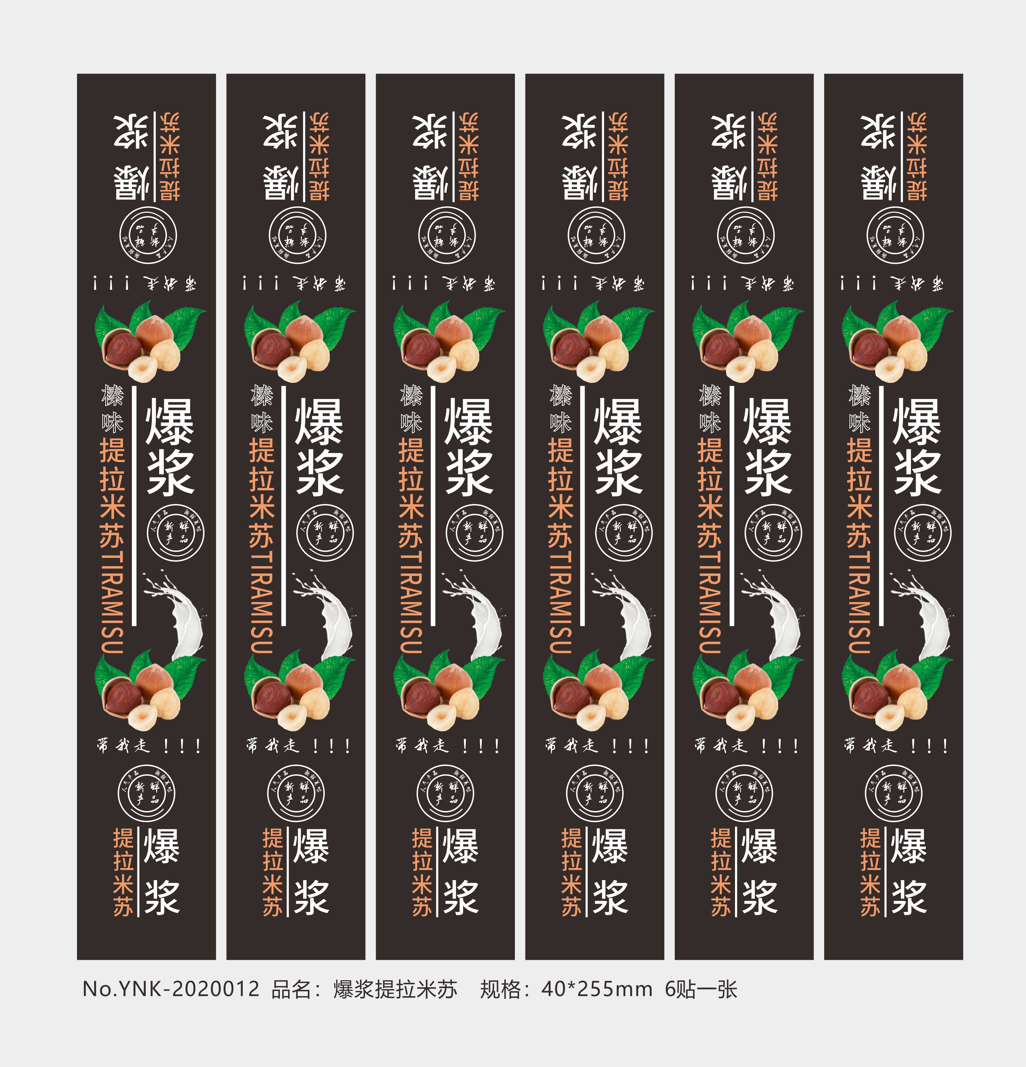 爆浆提拉米苏贴纸不干胶烘焙包装腰封标签贴西点爆浆蛋糕贴纸