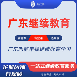 广东继续教育专业技术人员网络课程广州深圳专业课公需课学习视频