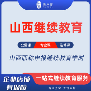 山西继续教育初中级职称申报公需课专业课太原专业技术人网课培训