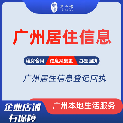 广州居住信息登记天河海珠越秀番禺白云租房采集证租赁备案合同