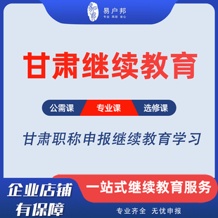 甘肃职称继续教育兰州专业技术人员专业公需课电气建筑机械课程