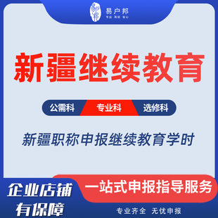新疆职称继续教育学习视频代下载专业技术人员专业公需课网络培训