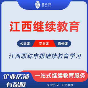 江西专业技术人员继续教育南昌职称申报专业公需课学习建筑教师