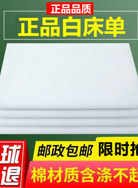 正品制式白床单单件全棉加厚学生军训宿舍单人单位内务纯白色垫单