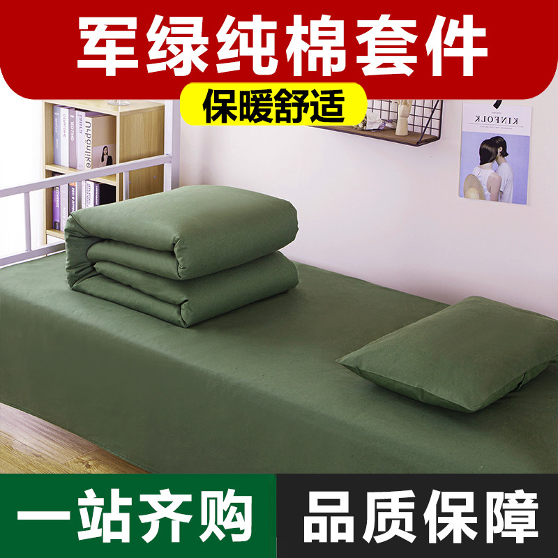 学生军训床上用品军绿色被套三件套被褥套装宿舍纯棉床单被罩单人