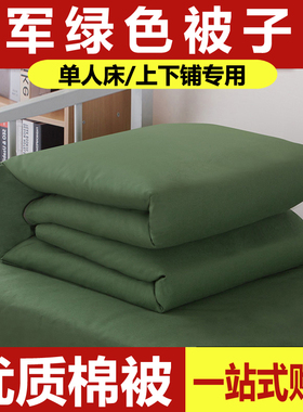 军训棉被正品热熔棉军绿草绿单人军绿色宿舍劳保工地棉被棉褥子