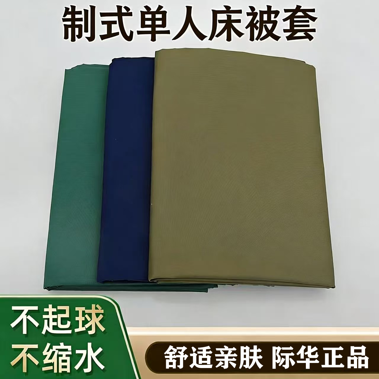 际华正品制式被套军训专用被罩单人单位军绿蓝色被套内务亲肤被套